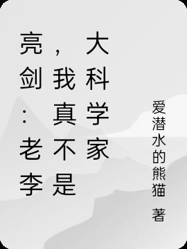 亮剑：老李，我真不是大科学家