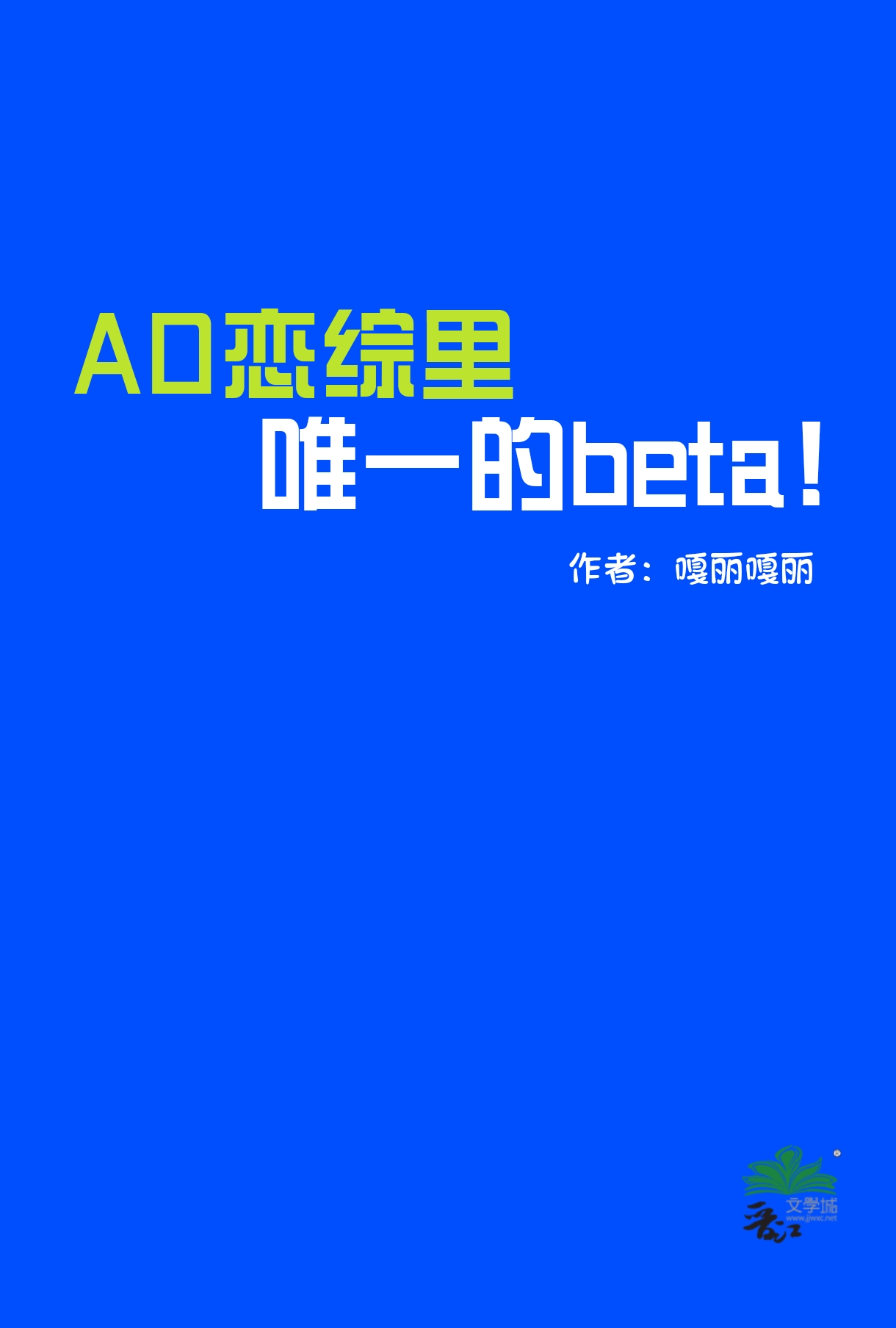 AO恋综里唯一的beta！